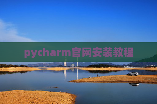 pycharm官网安装教程